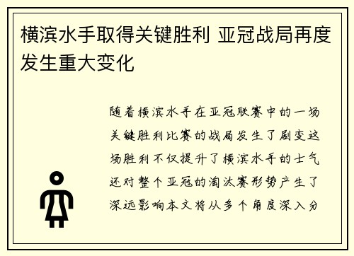横滨水手取得关键胜利 亚冠战局再度发生重大变化