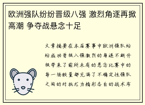 欧洲强队纷纷晋级八强 激烈角逐再掀高潮 争夺战悬念十足