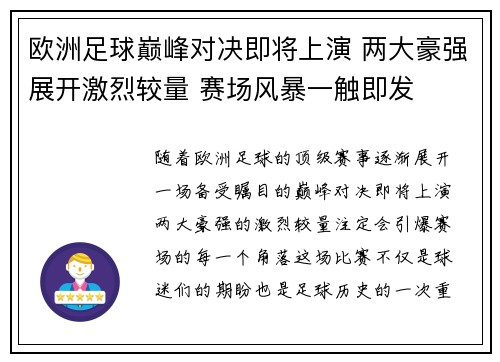欧洲足球巅峰对决即将上演 两大豪强展开激烈较量 赛场风暴一触即发
