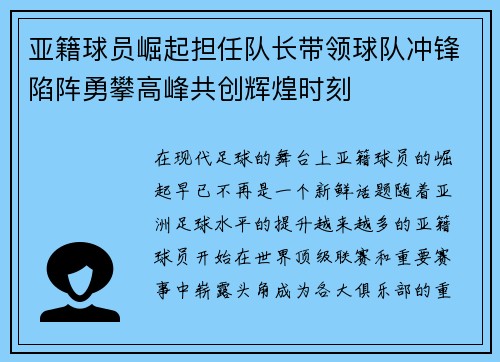 亚籍球员崛起担任队长带领球队冲锋陷阵勇攀高峰共创辉煌时刻