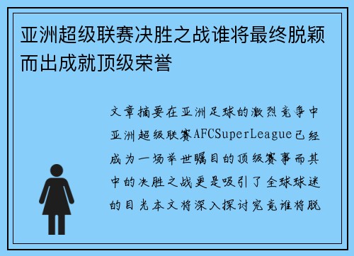 亚洲超级联赛决胜之战谁将最终脱颖而出成就顶级荣誉