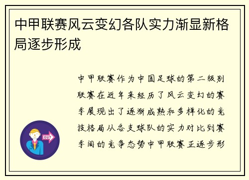 中甲联赛风云变幻各队实力渐显新格局逐步形成