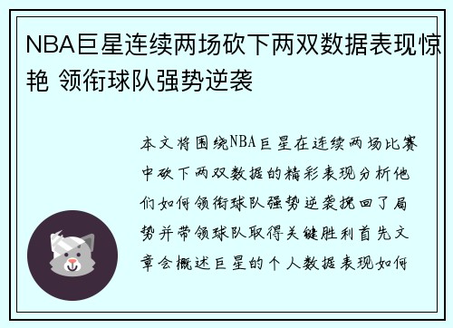 NBA巨星连续两场砍下两双数据表现惊艳 领衔球队强势逆袭