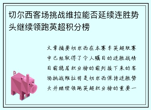 切尔西客场挑战维拉能否延续连胜势头继续领跑英超积分榜