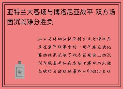 亚特兰大客场与博洛尼亚战平 双方场面沉闷难分胜负