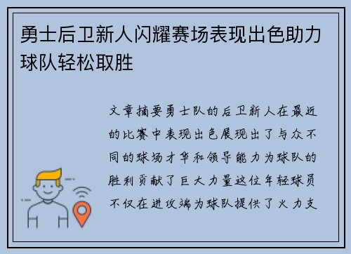 勇士后卫新人闪耀赛场表现出色助力球队轻松取胜