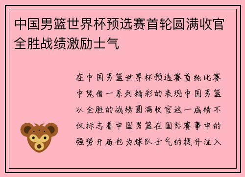 中国男篮世界杯预选赛首轮圆满收官全胜战绩激励士气