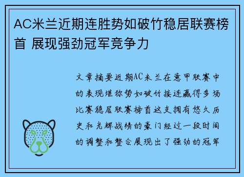 AC米兰近期连胜势如破竹稳居联赛榜首 展现强劲冠军竞争力