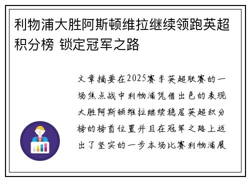 利物浦大胜阿斯顿维拉继续领跑英超积分榜 锁定冠军之路