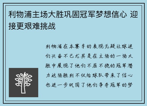利物浦主场大胜巩固冠军梦想信心 迎接更艰难挑战