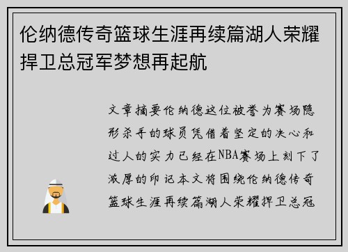 伦纳德传奇篮球生涯再续篇湖人荣耀捍卫总冠军梦想再起航