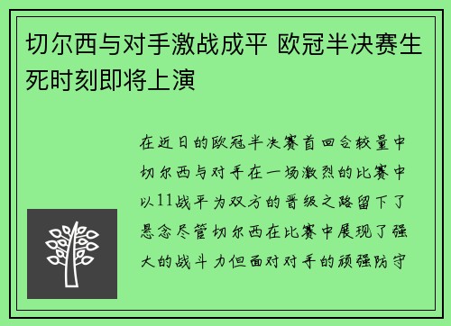 切尔西与对手激战成平 欧冠半决赛生死时刻即将上演