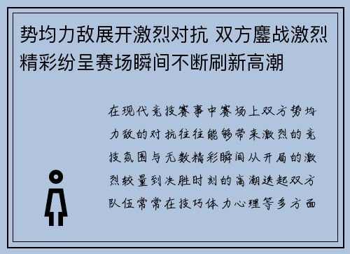 势均力敌展开激烈对抗 双方鏖战激烈精彩纷呈赛场瞬间不断刷新高潮