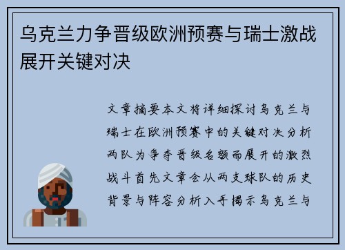 乌克兰力争晋级欧洲预赛与瑞士激战展开关键对决