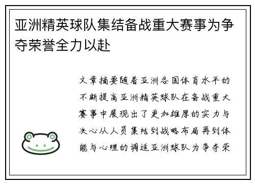 亚洲精英球队集结备战重大赛事为争夺荣誉全力以赴