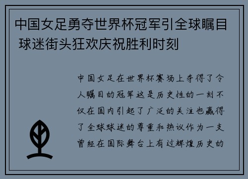 中国女足勇夺世界杯冠军引全球瞩目 球迷街头狂欢庆祝胜利时刻