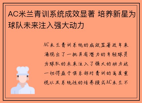 AC米兰青训系统成效显著 培养新星为球队未来注入强大动力