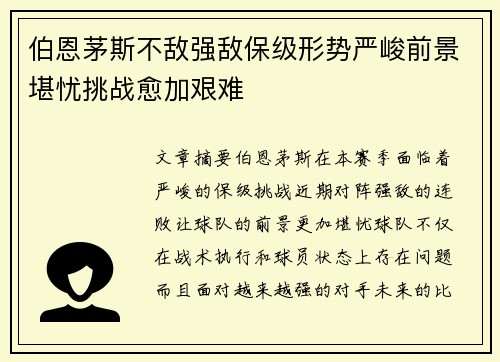 伯恩茅斯不敌强敌保级形势严峻前景堪忧挑战愈加艰难