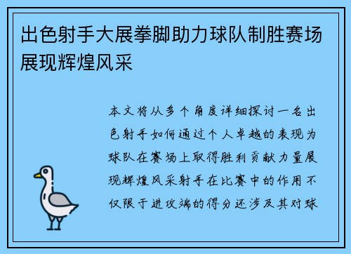 出色射手大展拳脚助力球队制胜赛场展现辉煌风采