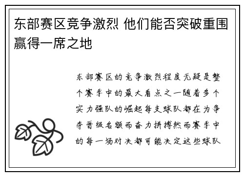 东部赛区竞争激烈 他们能否突破重围赢得一席之地