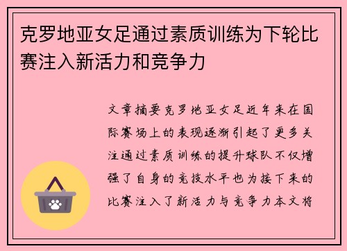 克罗地亚女足通过素质训练为下轮比赛注入新活力和竞争力