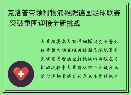 克洛普带领利物浦雄踞德国足球联赛 突破重围迎接全新挑战
