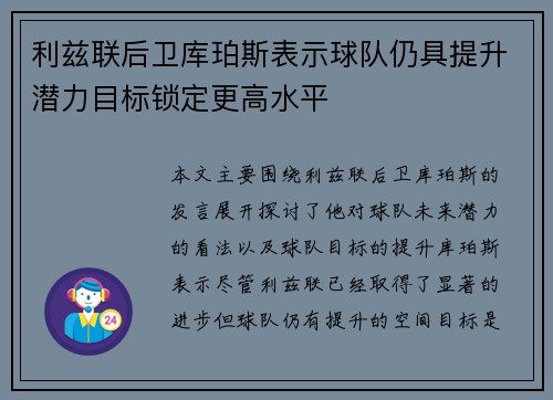 利兹联后卫库珀斯表示球队仍具提升潜力目标锁定更高水平
