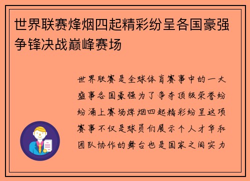 世界联赛烽烟四起精彩纷呈各国豪强争锋决战巅峰赛场