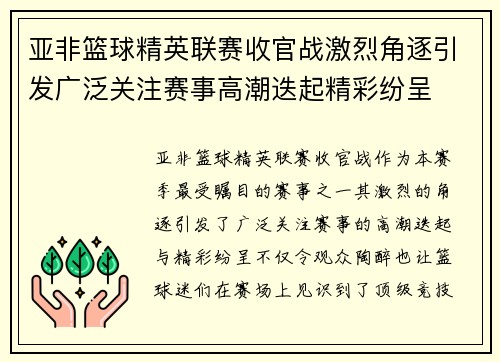 亚非篮球精英联赛收官战激烈角逐引发广泛关注赛事高潮迭起精彩纷呈