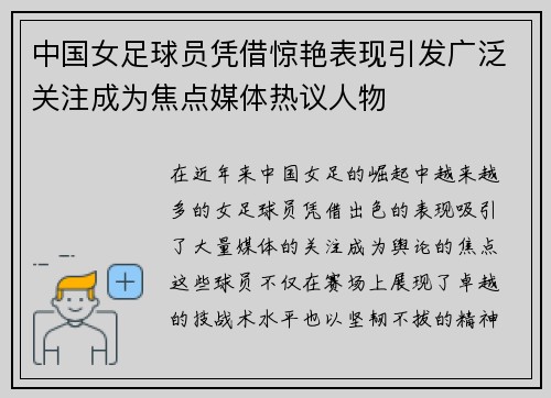 中国女足球员凭借惊艳表现引发广泛关注成为焦点媒体热议人物
