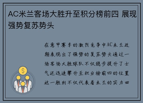 AC米兰客场大胜升至积分榜前四 展现强势复苏势头