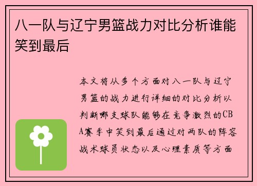 八一队与辽宁男篮战力对比分析谁能笑到最后
