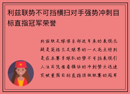 利兹联势不可挡横扫对手强势冲刺目标直指冠军荣誉