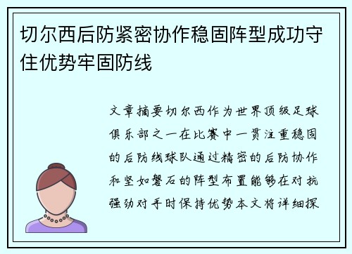 切尔西后防紧密协作稳固阵型成功守住优势牢固防线