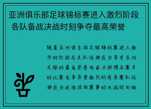 亚洲俱乐部足球锦标赛进入激烈阶段 各队备战决战时刻争夺最高荣誉