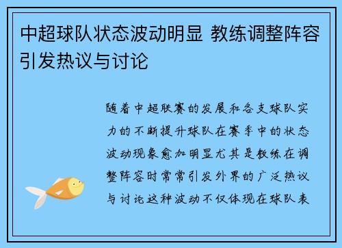 中超球队状态波动明显 教练调整阵容引发热议与讨论