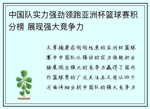 中国队实力强劲领跑亚洲杯篮球赛积分榜 展现强大竞争力