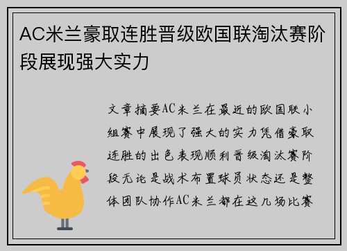 AC米兰豪取连胜晋级欧国联淘汰赛阶段展现强大实力