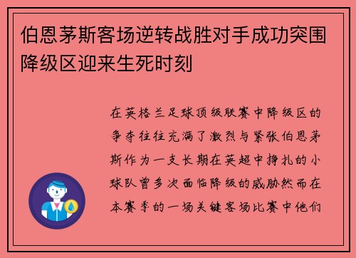 伯恩茅斯客场逆转战胜对手成功突围降级区迎来生死时刻