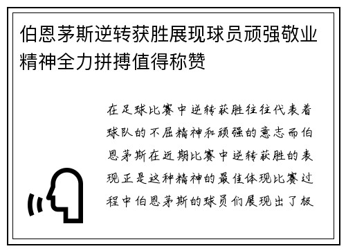 伯恩茅斯逆转获胜展现球员顽强敬业精神全力拼搏值得称赞