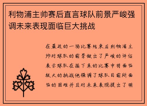 利物浦主帅赛后直言球队前景严峻强调未来表现面临巨大挑战