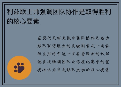 利兹联主帅强调团队协作是取得胜利的核心要素
