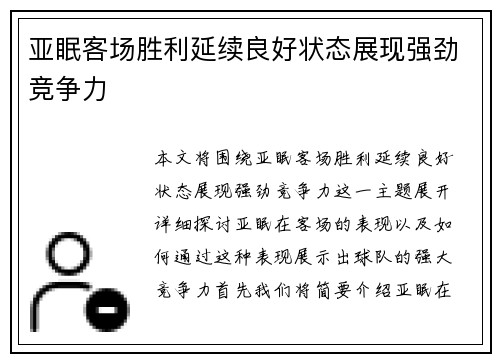 亚眠客场胜利延续良好状态展现强劲竞争力