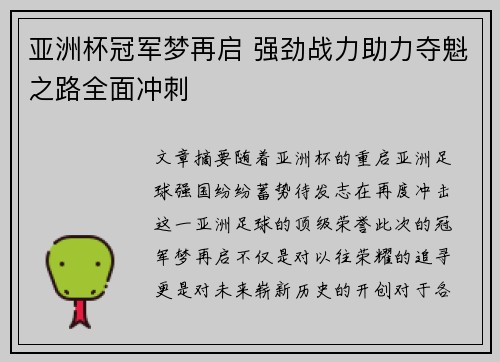 亚洲杯冠军梦再启 强劲战力助力夺魁之路全面冲刺