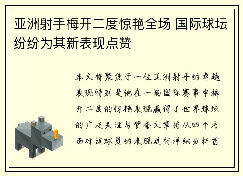 亚洲射手梅开二度惊艳全场 国际球坛纷纷为其新表现点赞