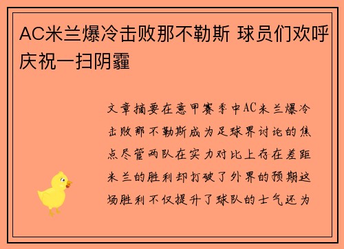 AC米兰爆冷击败那不勒斯 球员们欢呼庆祝一扫阴霾