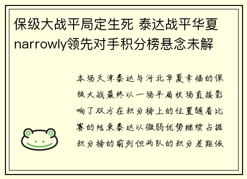 保级大战平局定生死 泰达战平华夏 narrowly领先对手积分榜悬念未解