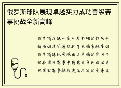 俄罗斯球队展现卓越实力成功晋级赛事挑战全新高峰