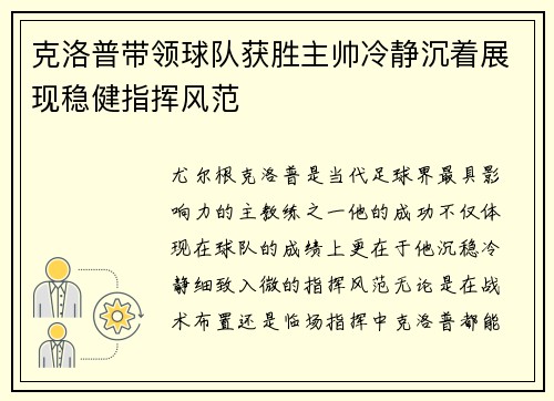 克洛普带领球队获胜主帅冷静沉着展现稳健指挥风范