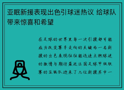亚眠新援表现出色引球迷热议 给球队带来惊喜和希望